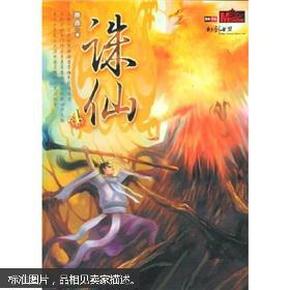 奇幻武侠经典：诛仙4才 2005年1版1次