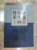 名老中医精华系列：中医骨伤科精华（仅印5000册）