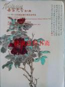 拍卖图录：世家元气第八辑——华人重要藏家藏中国书画专场（北京长风2013秋季拍卖会）