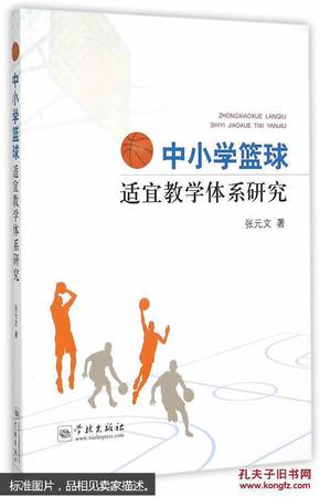 中小学篮球适宜教学体系研究