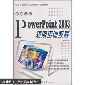 新编中文PowerPoint 2003短期培训教程