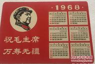 1968年历片    毛主席头像林题