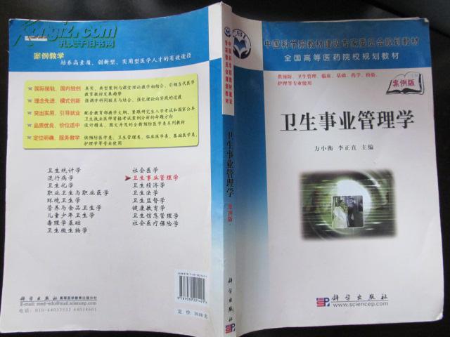 衛(wèi)生事業(yè)管理學(xué)（案例版）