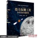 绕月探测工程科学目标专题研究
