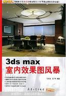 3ds max室内效果图风暴正版（有光盘）