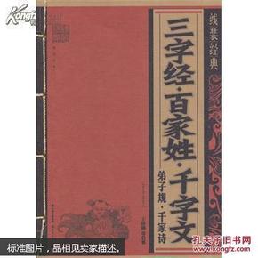 线装经典：三字经·百家姓·千字文·弟子规·千家诗