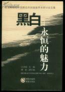 黑白----永恒的魅力 首届新世纪中国黑白木刻版画学术研讨会文集