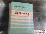 海盐四十年