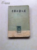 中华活案文选合订本（三）41-60