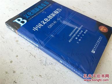 包邮全新《中国文化创新报告2014》No5