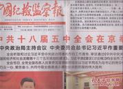 2015年10月30日  中国纪检监察报  中共十八届五中全会在北京举行