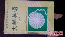 高等专科通用教材--大学英语(第二册)
