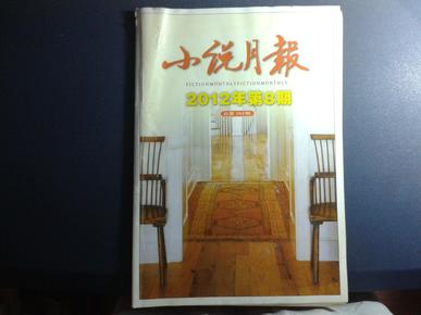 小说月报(2012年第8期,总第392期)