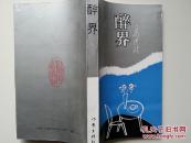 醉界