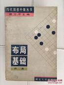 （围棋）布局基础(当代围棋中级丛书1版1印)