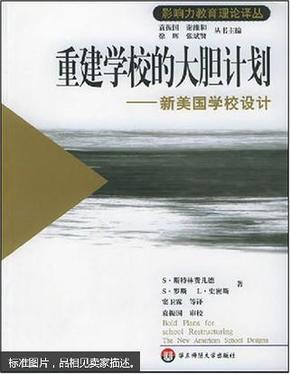 影响力教育理论译丛：重建学校的大胆计划：新美国学校设计 反映基础教育改革的书，它有很多值得我们注意的地方。它不是一本普通的反映美国基础教育改革的作品，而是根据由美国总统主持、各州州长及企业巨头参加