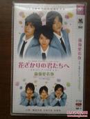 DVD 偷偷爱着你（日剧 堀北真希 生田斗真 小栗旬）2碟 D9