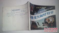 小精灵画传《小精灵大闹娃娃祭》，近全品