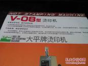 大平牌烫印机 V-08型 产品说明书 正反两面