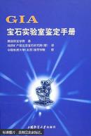 GIA宝石实验室鉴定手册 美国珠宝学院 中国地质大学出版社 9787562520573