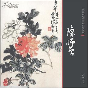 中国画大师经典系列丛书. 陈师曾