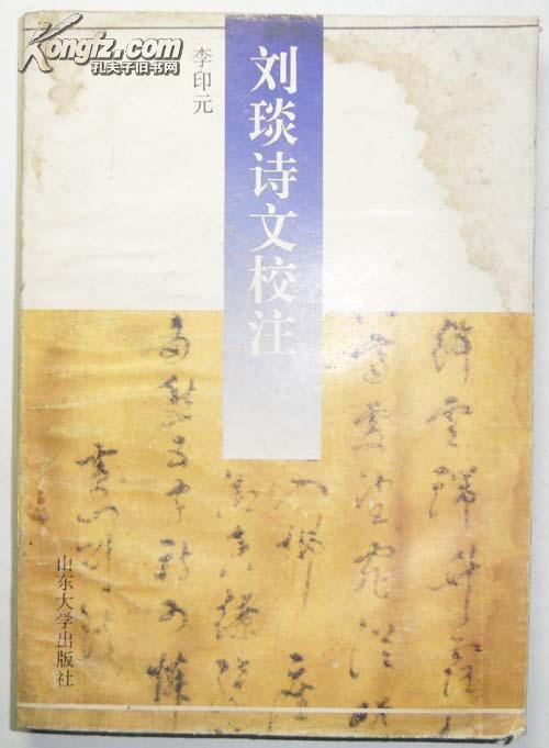 劉琰詩文校注