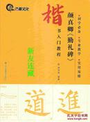 颜真卿《勤礼碑》·楷书入门教程·16开·初学必备、专业教学、实用易懂·八折