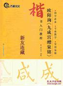 欧阳修《九成宫醴泉铭》·楷书入门教程·16开·初学必备、专业教学、实用易懂·八折