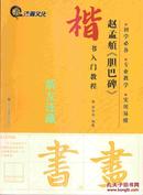 赵孟頫《胆巴碑》·楷书入门教程·16开·初学必备、专业教学、实用易懂·八折