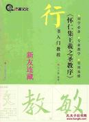 《怀仁集王羲之圣教序》·行书入门教程·16开·初学必备、专业教学、实用易懂·八折