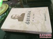 季钟朴医学论丛【中医古籍出版社2010年版 32开518页】