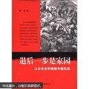 退后一步是家园：从日本史料揭秘中国抗战