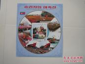 朝鲜1998年50周年小型张原胶新票1枚(98)小瑕疵