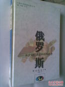 俄罗斯:从计划经济走向市场经济