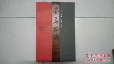 墨华翰韵:尤中会书法艺术展作品集（精装8开本）带盒套，九品，图书原价980元