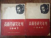 高尔基研究年刊（1947、1948各一册）