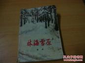 64年版<<林海雪原>>品图自定