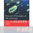 Prescott微生物学原理（影印版）