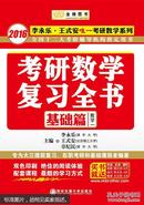 金榜图书：2016李永乐、王式安唯一考研数学系列：考研数学复习全书·基础篇（数1）