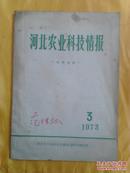 河北农业科技情报   1973.3  【有毛主席语录】