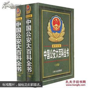中国公安大百科全书（上下卷）新世纪版