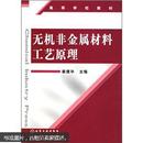 高等学校教材：无机非金属材料工艺原理姜建华主编