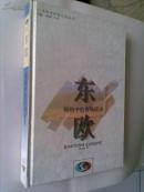 东欧:转轨中的市场经济