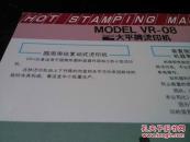 大平牌烫印机 VR-08型 产品说明书 正反两面