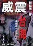 威震台海:康熙统一台湾纪实