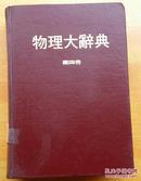物理大辞典 第四册编委会编 人文出版社1979年精装（台版）