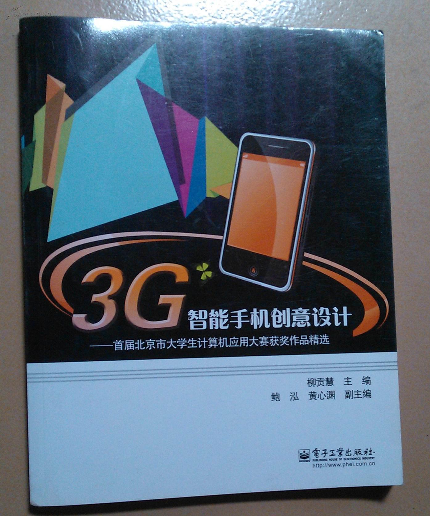 正版 3G智能手機(jī)創(chuàng)意設(shè)計(jì)：首屆北京市大學(xué)生計(jì)算機(jī)應(yīng)用大賽獲獎(jiǎng)作品精選