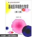 基础医学细胞生物学（第二版） 胡继鹰 武汉大学出版社
