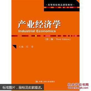产业经济学 第三版/高等院校精品课程教材