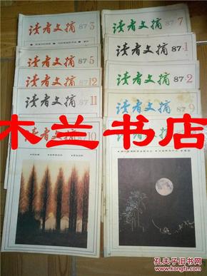 读者文摘 87年第1-12期缺第6、8期 共10本 江浙沪皖满50元包邮